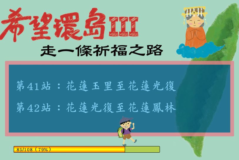 希望環島III 第41、42站