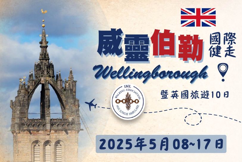 威靈伯勒國際健走暨英國旅遊10日