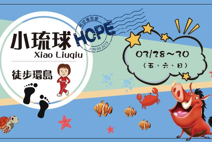 小琉球徒步環島健走