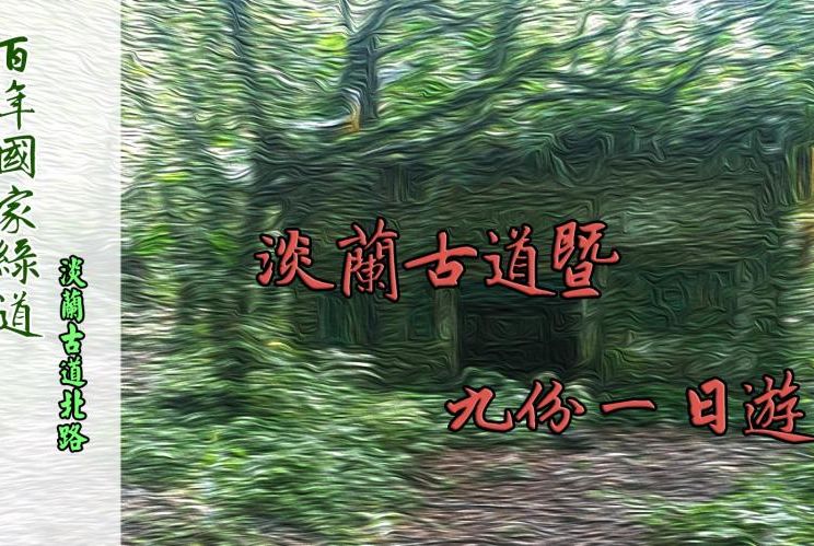 2025淡蘭古道北路暨九份一日遊