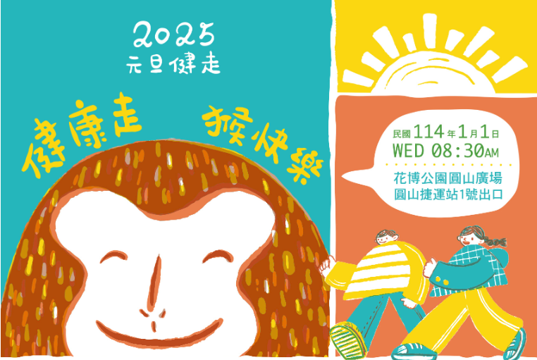 2025元旦健走