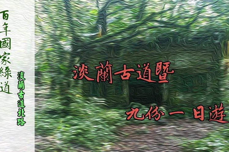 2025淡蘭古道北路暨九份一日遊
