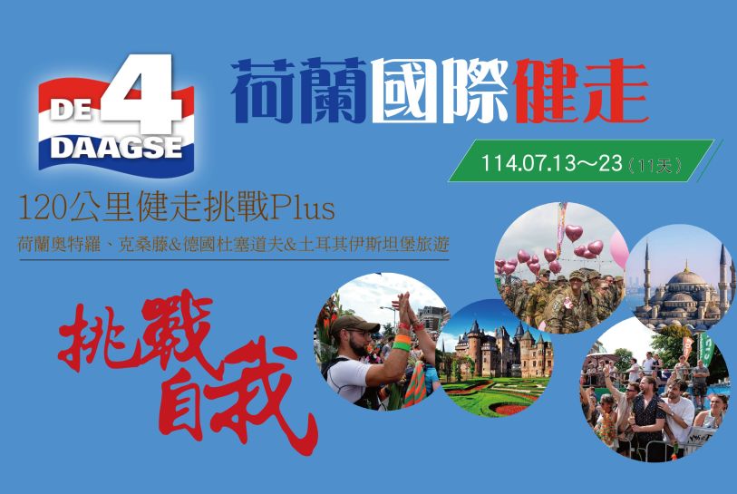荷蘭國際健走
