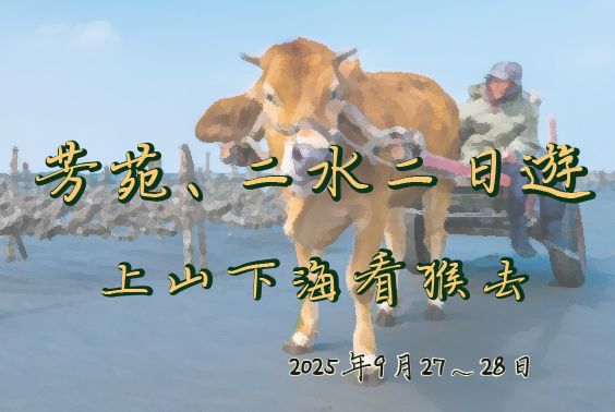 芳苑、二水二日遊
