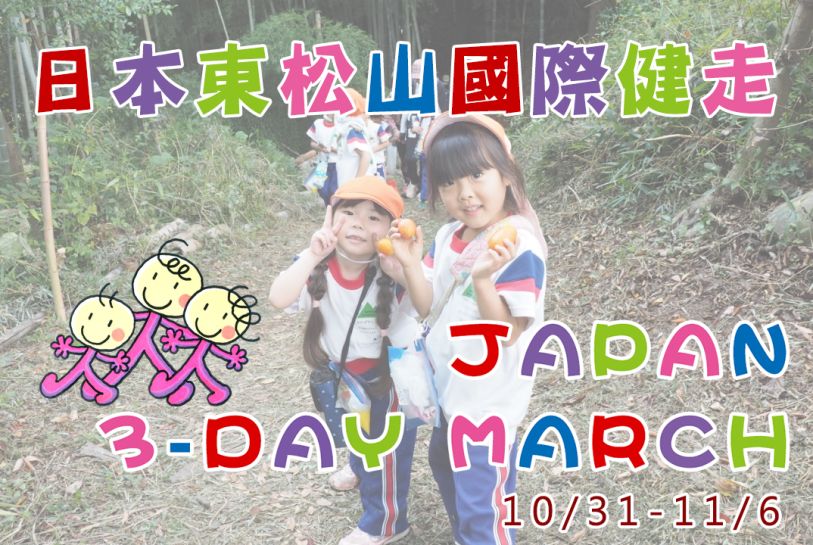 日本東松山國際健走暨日光7日遊