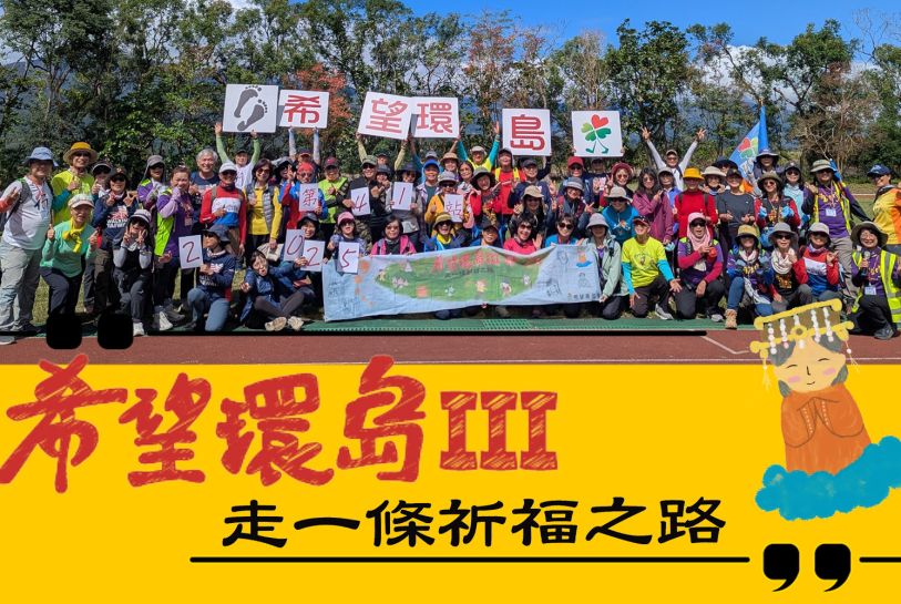 【希望環島Ⅲ】完走50站精彩回顧
