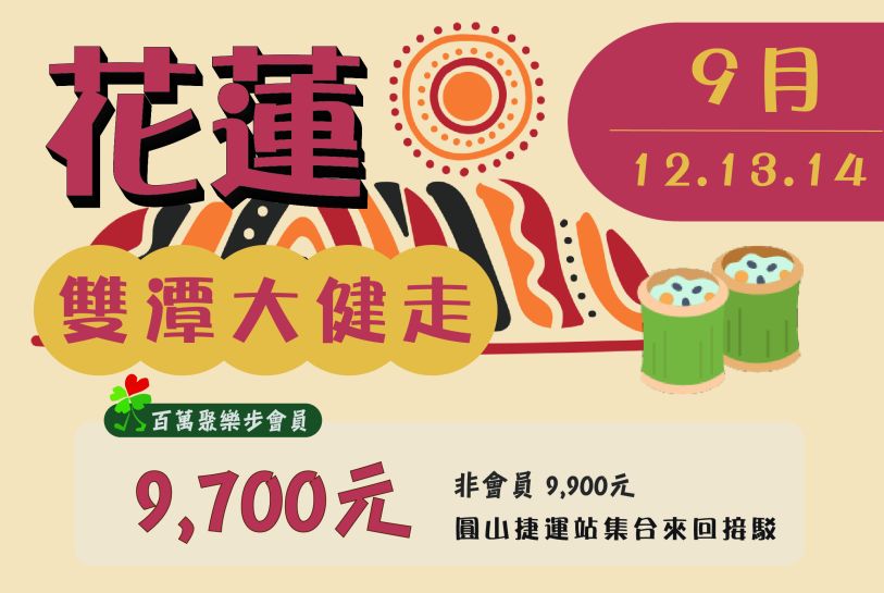 花蓮雙潭大健走