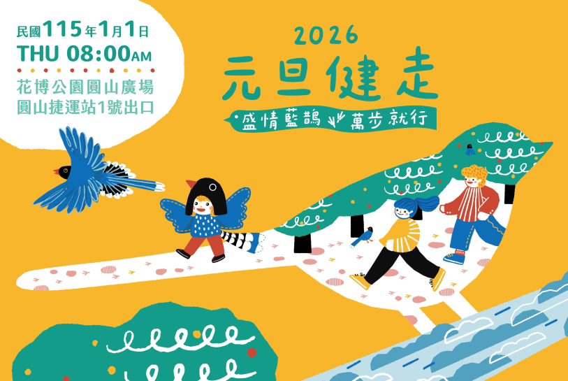 2026元旦健走
