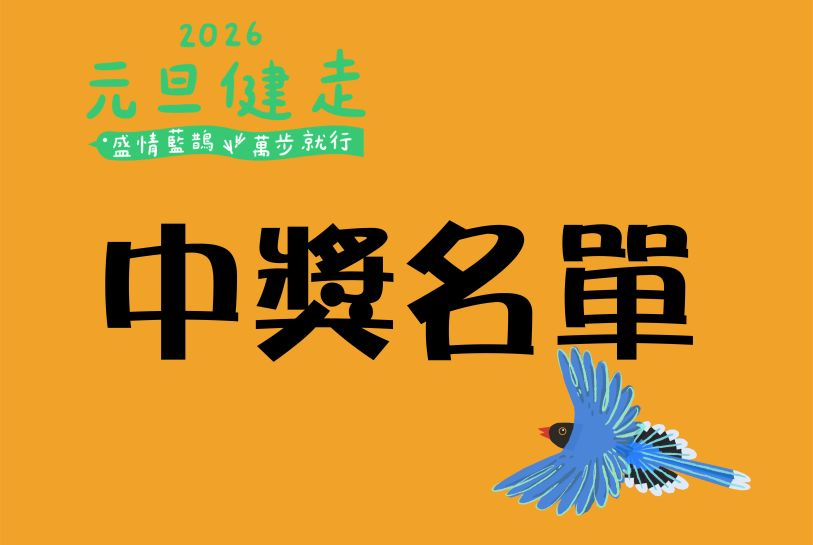 2026元旦健走中獎名單