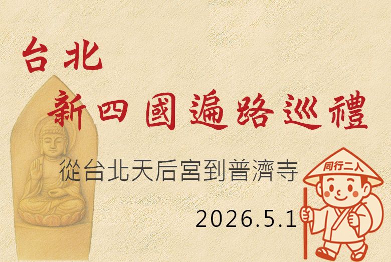 台北新四國遍路巡禮-5月場