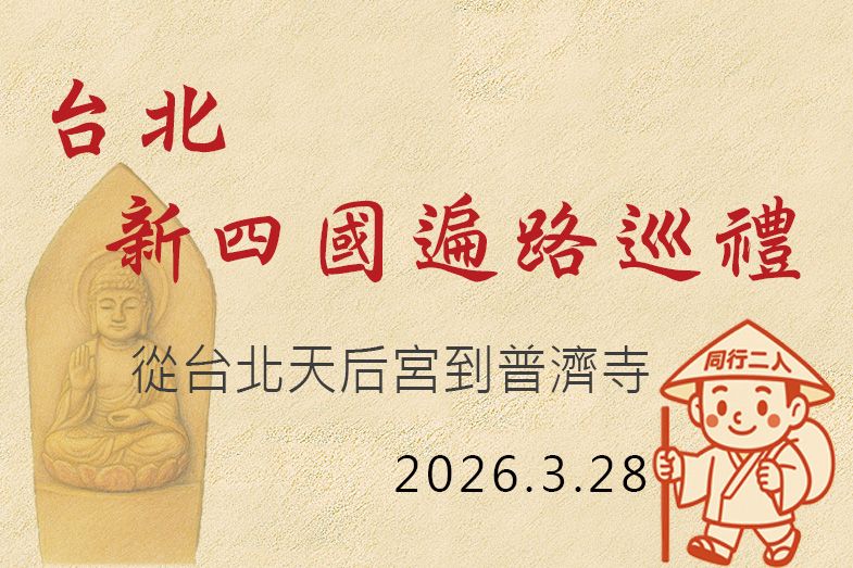 台北新四國遍路