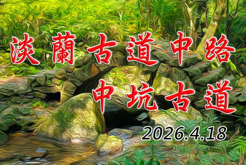 淡蘭古道北路-中坑古道