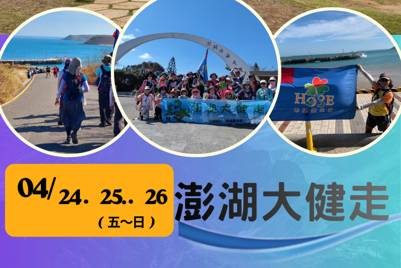 澎湖大健走