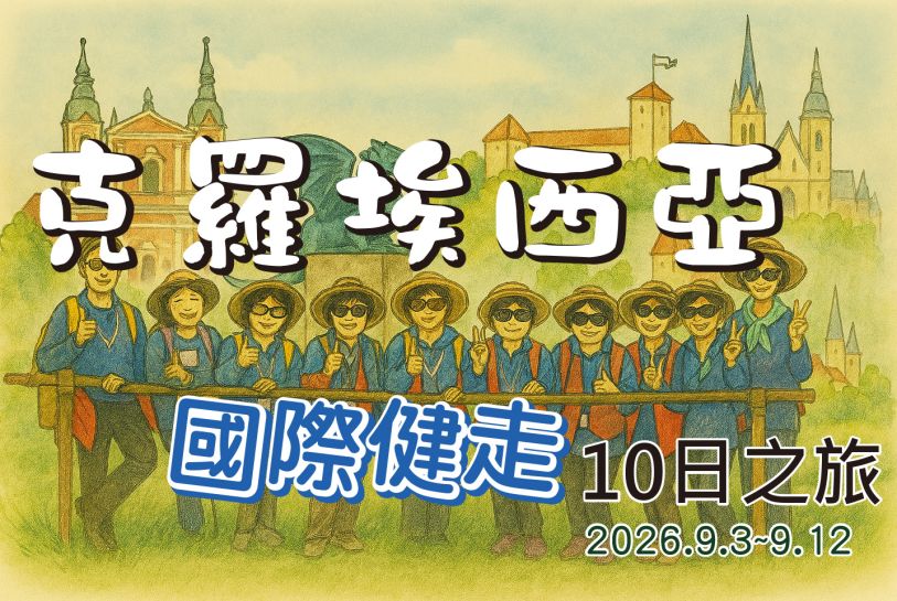 2026克羅埃西亞國際健走