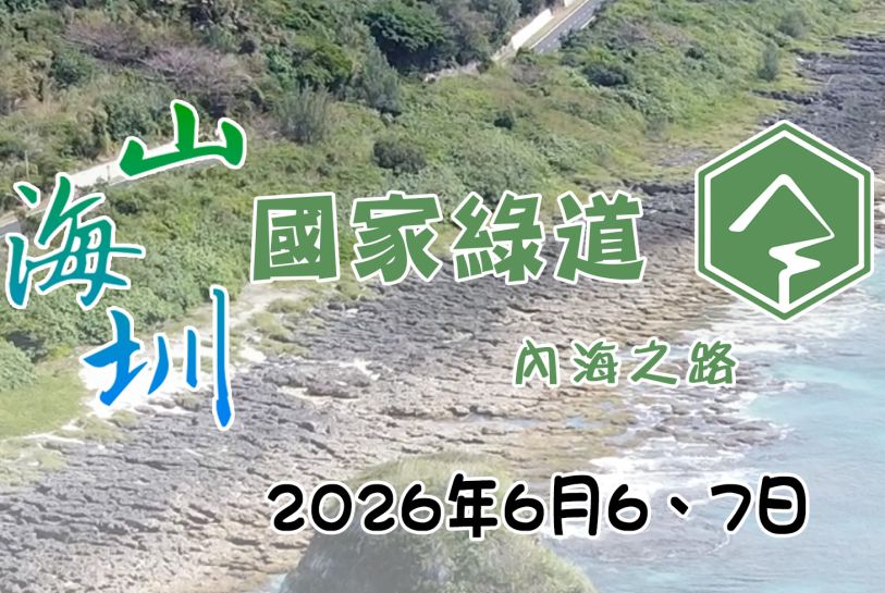 山海圳國家綠道-內海之路