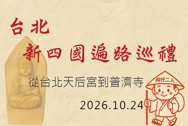 台北新四國遍路巡禮-10月場