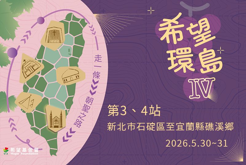 希望環島IV-第3、4站