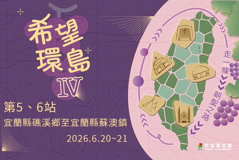 希望環島IV-第5、6站