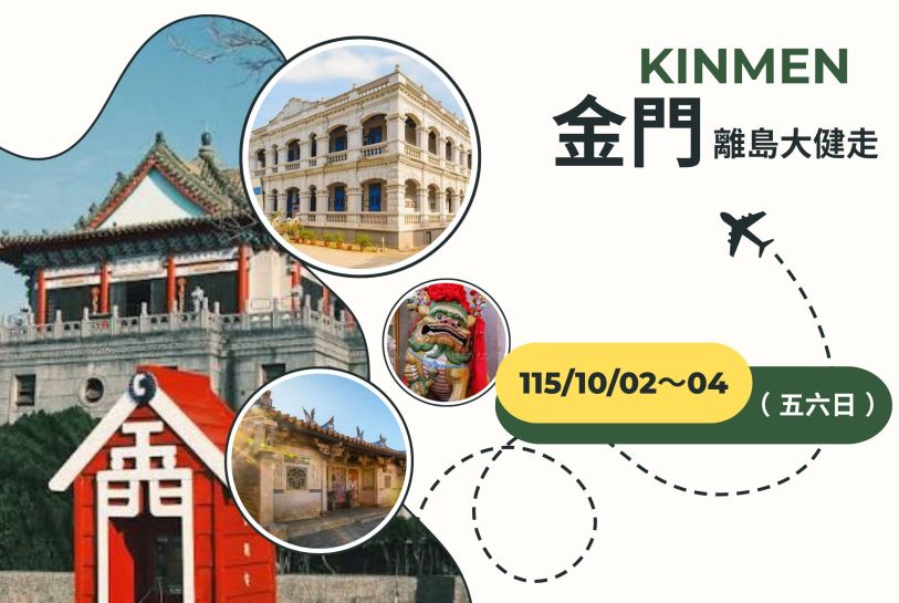 金門-離島大健走