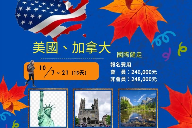 2026 美國、加拿大國際健走