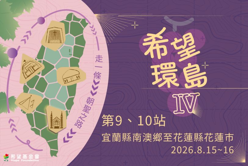 希望環島IV-第9、10站