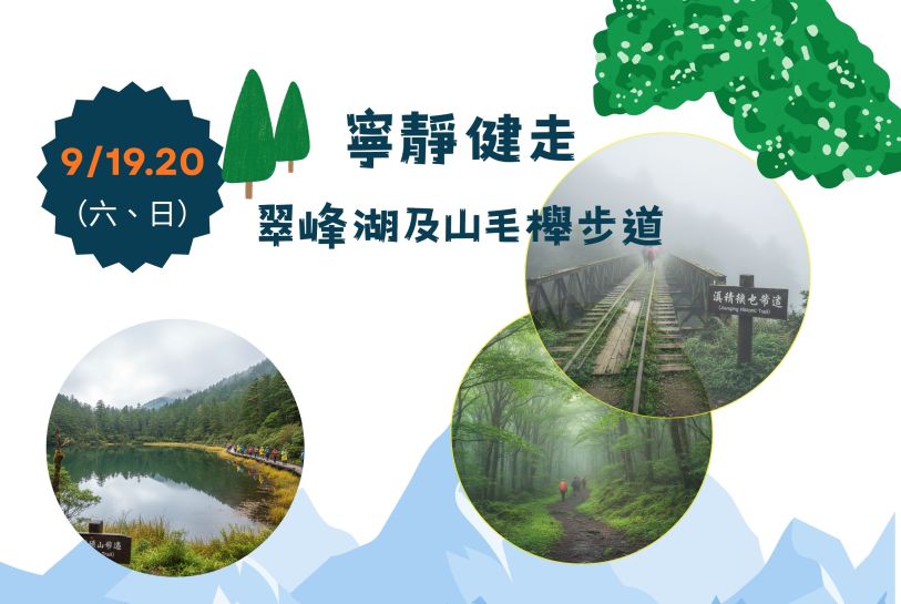 翠峰湖、山毛櫸步道