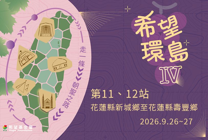 希望環島IV-第11、12站
