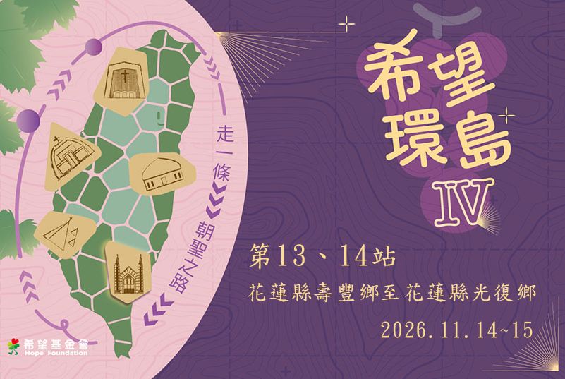 希望環島IV-第13、14站